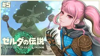 【ゼルダの伝説 ティアーズ オブ ザ キングダム】今こそはじめるティアキン生活 #5【字井ヨグ/Azai Yogu】