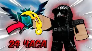 Я играл ТОЛЬКО С НОЖОМ 24 Часа В Roblox Rivals