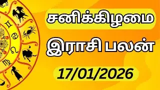 🔥 17.01.2026 | சனிக்கிழமை | எல்லாம் நன்மைக்கே! ✨ இன்றைய ராசி பலன் | Today Rasi Palan Tamil ♈♉♊