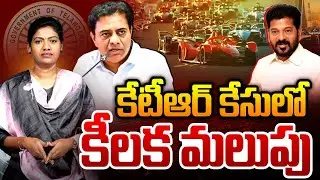 కేటీఆర్ కేసులో కీలక మలుపు | Will KTR Arrest On E Car Race Case ? | CM Revanth | Sarita Yadav