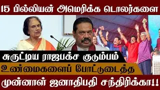 The Rajapaksa family that embezzled 15 billion US dollars | Chandrika reveals the truth