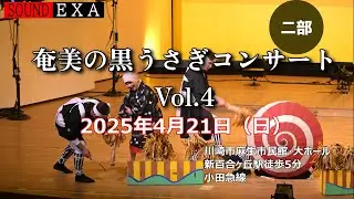 奄美の黒うさぎコンサートVol.4（2025年/2部）ダイジェスト版②