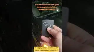Ключ до Megane 3,2, Scenic, Laguna дешево. 0932142010