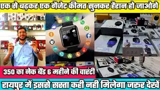 Raipur Cheapest Smart watches|| Neckband, Earbuds , SmartCamera, Starting Only 350₹