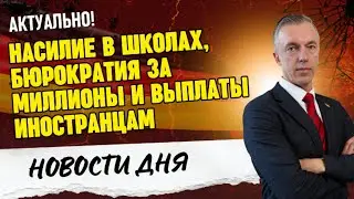 Насилие в школах, бюрократия за миллионы и социальные выплаты иностранцам