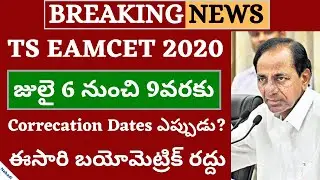 TS Eamcet 2020 Exam Date | TS ECET 2020 | TS ICET 2020 | TS Lawcet 2020 Exam Dates