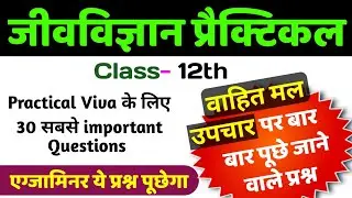 वाहित मल उपचार पर वायवा 2026 | Class 12th Biology Practical Viva quiz | 12th Biology Practical Viva