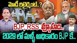 మోడీ రిటైర్మెంటు..? BJP ,RSS  వ్యూహం..! | BJP, RSS Master Plan over PM Modi Retirement | 99TV