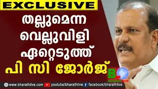 തല്ലുമെന്ന വെല്ലുവിളി ഏറ്റെടുത്തു പി സി ജോർജ്&zwnj; |P C GEORGE |POONJAR |SDPI |JANAPAKSHAM |Bharath Live