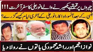  Anwar Ali Actor Passed away 