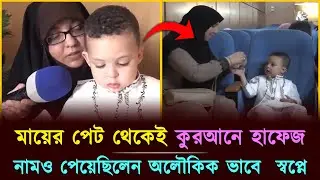 মায়ের পেট থেকেই কুরআনে হাফেজ, নামও পেয়েছিলেন অলৌকিক ভাবে  স্বপ্নে | Hafiz Miracle