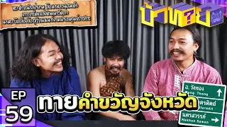 OHANA บ้าทาย EP.59 : ทายคำขวัญจังหวัด