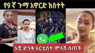 የ9ኛው (ጉማ አዋርድ) ላይ ትልቅ ጅግንነትን ያሳየች አርቲስት|Guma Award|Donkey Tube |ድንቅ ልጆች |seifu /Bemnet mulugeta adey