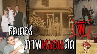 ชัตเตอร์ภาพหลอนติดวิญญานผี 👻| Shutter Story Demo