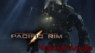 Черный Альфа(Cherno Alpha) Тихоокеанский Рубеж (Pacific Rim) NECA