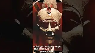 Реформаторы: созидатели и разрушители. Фараон Эхнатон. часть 2