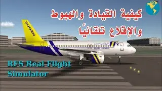 شرحه هبوط والإقلاع تلقائيًا rfs real flight simulator
