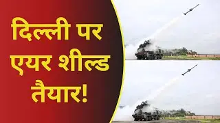 DRDO Air Defence System: दिल्ली-NCR की सुरक्षा दोगुनी: DRDO का नया एयर डिफेंस सिस्टम तैयार! #tv100