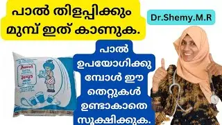 കവര്&zwj; പാല്&zwj; തിളപ്പിക്കേണ്ടതുണ്ടോ?| Boiling of Pasteurized milk| Dr Shemy #milk #boilingofmilk #milma