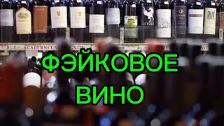 Фэйковое вино! Полиция задержала поддельщиков редкого вина стоимостью $15000 за бут. Петрюс Болгери