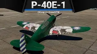 P-40E-1 УДИВИТЕЛЬНО НЕОБХОДИМ в War Thunder