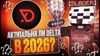 АКТУАЛЬНА ЛИ DELTA CLIENT В 2026 ГОДУ? НА АНАРХИИ FUNTIME - Майнкрафт Фантайм