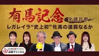 【有馬記念2025全頭診断】史上初の牝馬連覇へ レガレイラは万全？ 春秋グランプリ制覇狙うメイショウタバルの評価は？