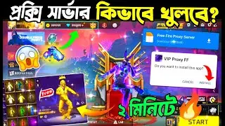 প্রক্সি সার্ভার খুলে নাও🤩কাজ হবে💯✅ How To Download Proxy Server In Free Fire Bangla_FF Proxy Server 