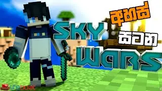Minecraft life boat sky wars |sinhala gameplay👍💥