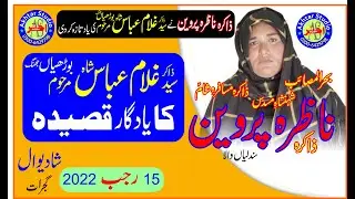 Zakira Nazra Parveen II Qaseeda Seyed Ghulam Abbas Borhian Jhang II 15 Rajab 2022 II Shadiwal Gujrat