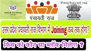 उत्तर प्रदेश पंचायती राज विभाग Joining process| किस को कौन सा ब्लॉक मिलेगा?|