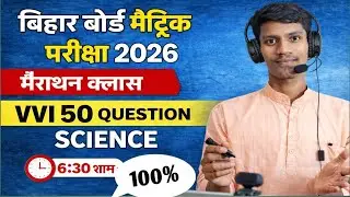 Bihar Board Matric Exam: 2026 21Feb Science Viral ObjectiveQuestion Science Viral ObjectiveQuestion 