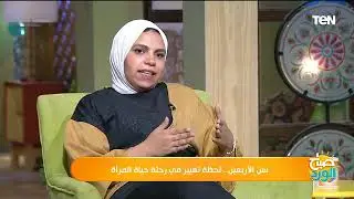 سن الأربعين..لحظة تغيير في رحلة حياة المرأة