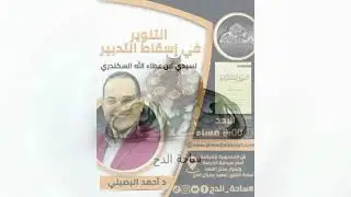 19  د- أحمد البصيلي – مراتب ترك التدبير (التنوير في إسقاط التدبير) (ساحة الدح ) (2023م)