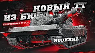 ТЕСТИРУЕМ АП НЕМЕЦКОГО ТЯЖА 10 УРОВНЯ – Kampfpanzer 07 P(E)