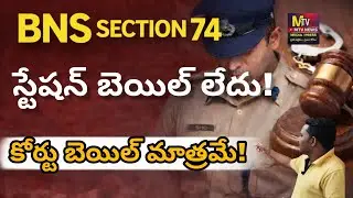 BNS సెక్షన్ 74స్టేషన్ బెయిల్ లేదు!కోర్టు బెయిల్ మాత్రమే!