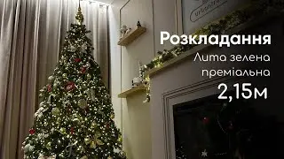 Монтаж Лита зелена преміальна ялинка 2,15м від Urbantree