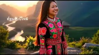 ต้อนฮับปีใหม่