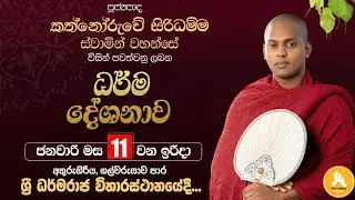 කර්මාරුවේ සිරිධම්ම ස්වාමින් වහන්සේ විසින් අතුරුගිරිය ශ්‍රී ධර්ම රාජ විහාරයේදී පැවැත්වූ ධර්මදේශනාව.