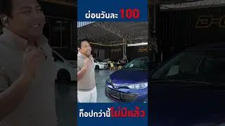 ผ่อนวันละร้อยยย..เก็บเล็กผสมน้อย ได้รถสวยๆ 1 คัน เเน่นอน Dcar จัดให้