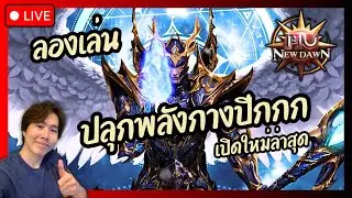 🔴MU New Dawn : เปิดใหม่ล่าสุด by PlayPark มาลองกันหน่อยย มีโค้ดมาแจก
