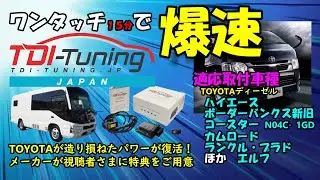【ハイエースやランクル、コースターなどに搭載されるトヨタディーゼルの性能を爆上げ！】「神器」と称されてきた１GDトヨタ社製ディーゼルの性能を蘇らせる神アイテムの真相に迫る！視聴者さま限定特典付き