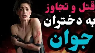 جنایات هولناک مارک دترو Marc dutroux Serienm&ouml;rder/سکوت/مستند شوک