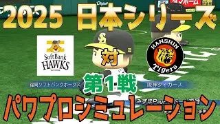 【2025年日本シリーズ第1戦】ソフトバンク vs 阪神 パワプロシミュレーション【パワプロ2025】【パワフルプロ野球2024-2025】【スタメン予想】