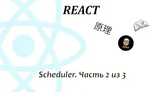 React scheduler. Часть 2 из 3