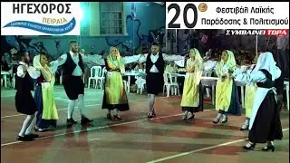 Σταυρωτός Πυλάρου | Όσα άστρα έχει ο ουρανός (Κεφαλονιάς) // Ηγέχορος Πειραιά // 20ο Φεστιβάλ (2)