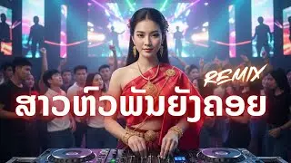 ສາວຫົວພັນຍັງຄອຍ | สาวหัวพันยังคอย Remix Cover by Jarnsing