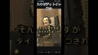 スキビディトイレキャラ紹介ジーマン3.0パート3