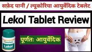 Lukol Tablet 60 Uses In Hindi | Leucorrhoea Ayurvedic Treatment | सफेद पानी | White Discharge | 