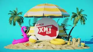 Хит FM &mdash; 25 лет! Пляжная вечеринка (рекламный ролик)